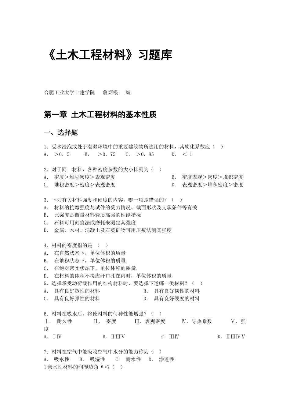 合肥工业大学 土木工程材料 题库_第1页