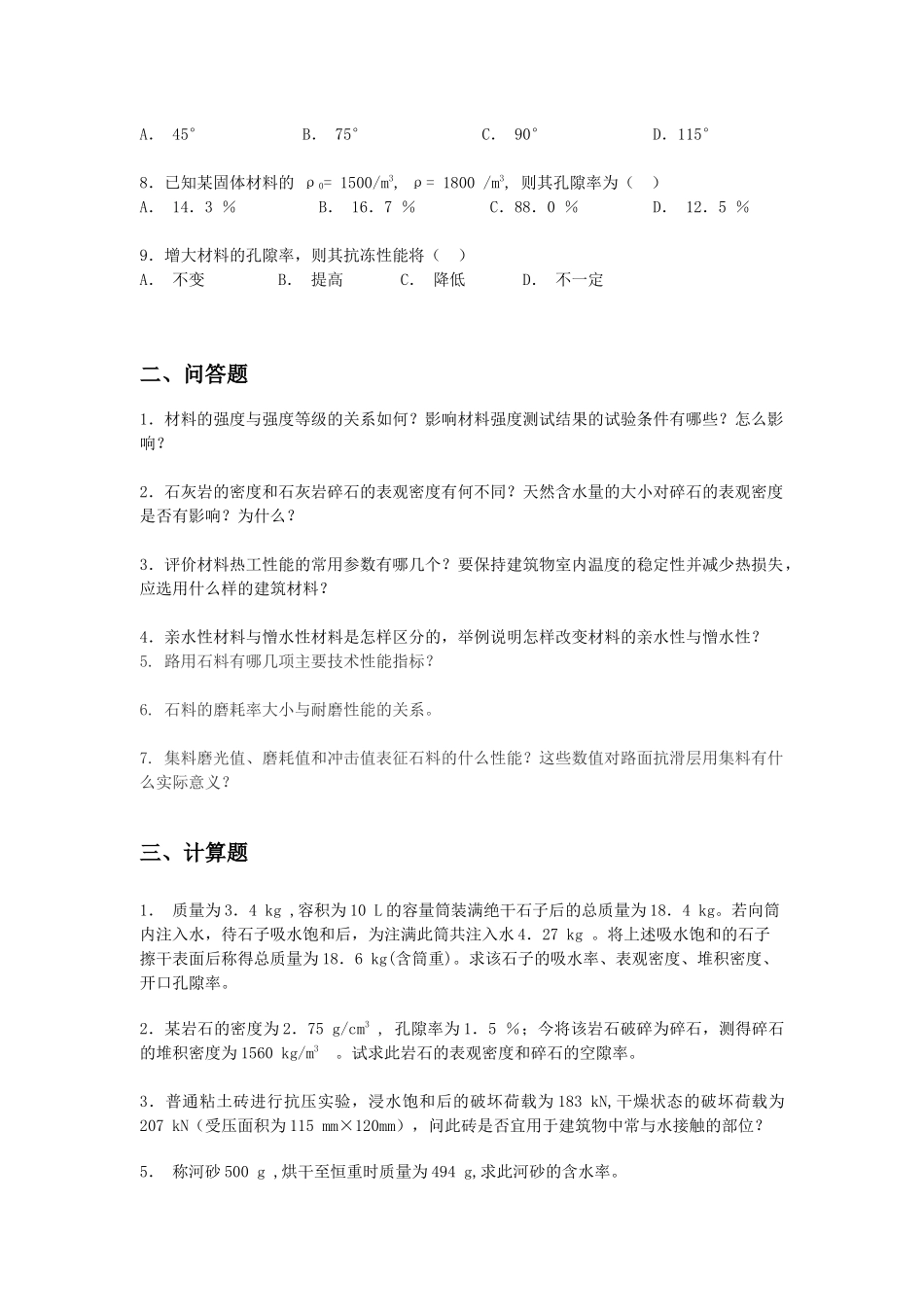 合肥工业大学 土木工程材料 题库_第2页