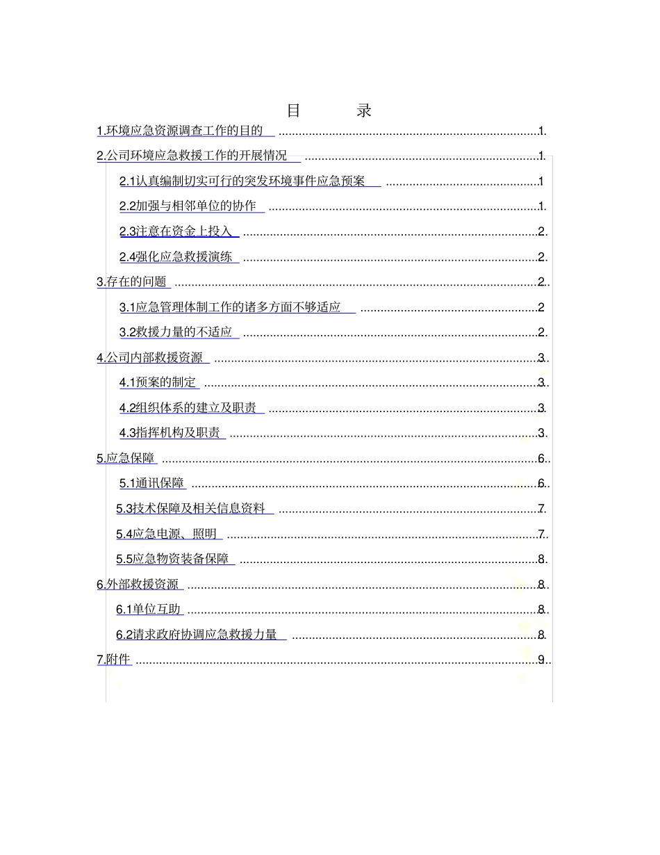 .环境应急资源调查报告_第3页