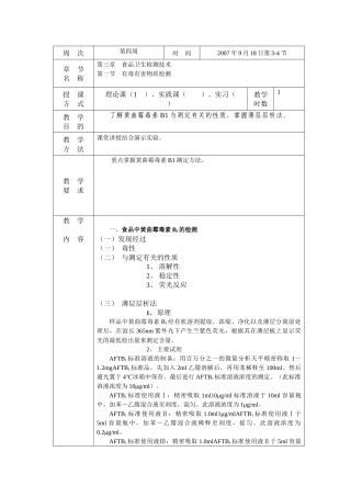 第三章食品卫生检测技术-食品安全与卫生检测
