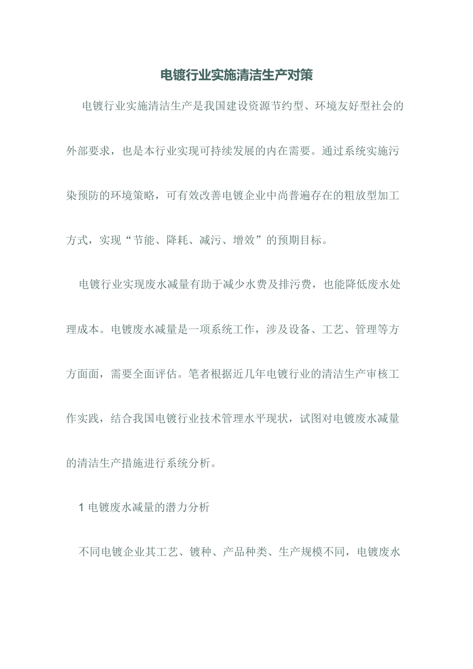 电镀行业清洁生产对策_第1页