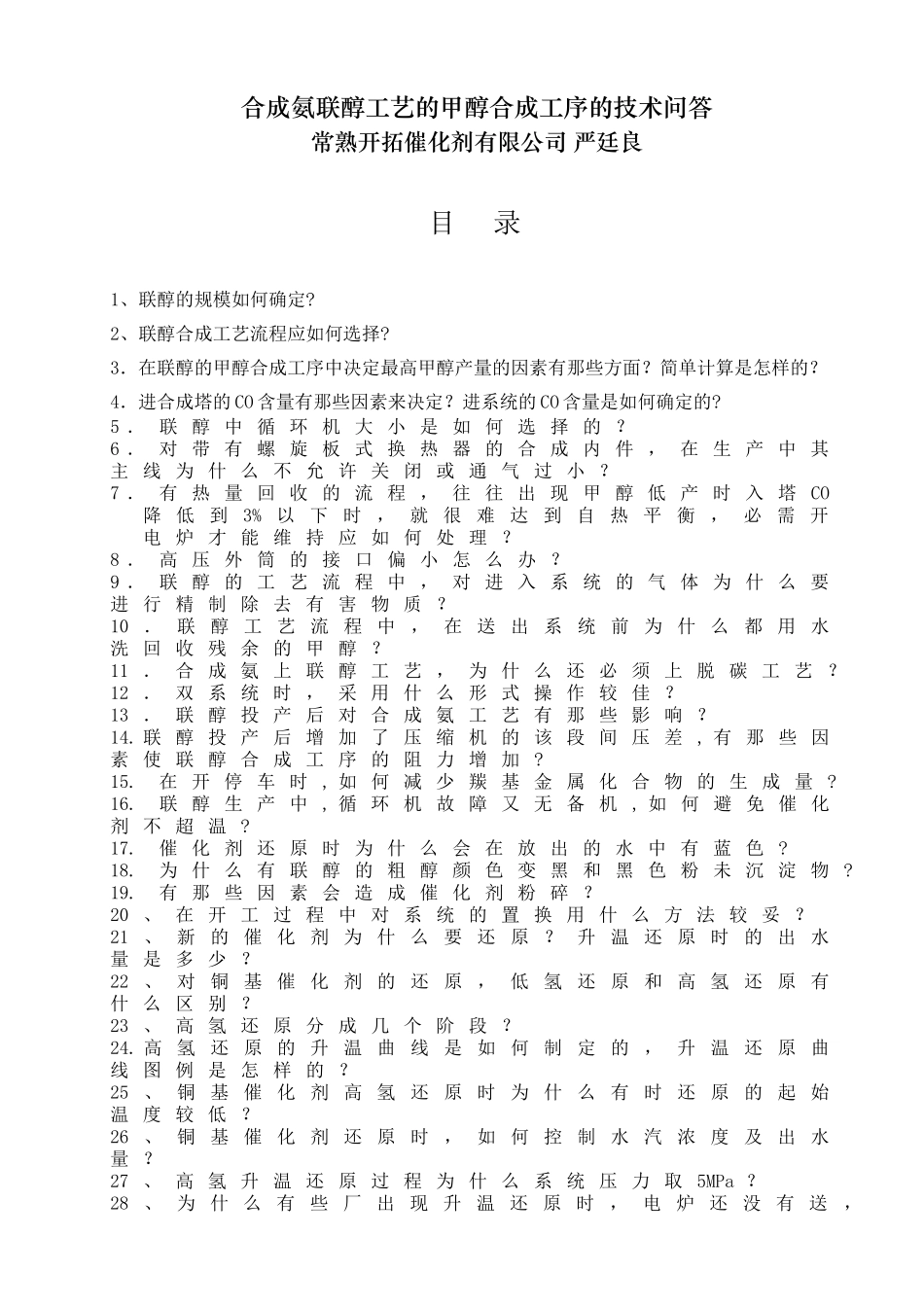 合成氨联醇工艺的甲醇合成工序的技术问(30页)_第1页