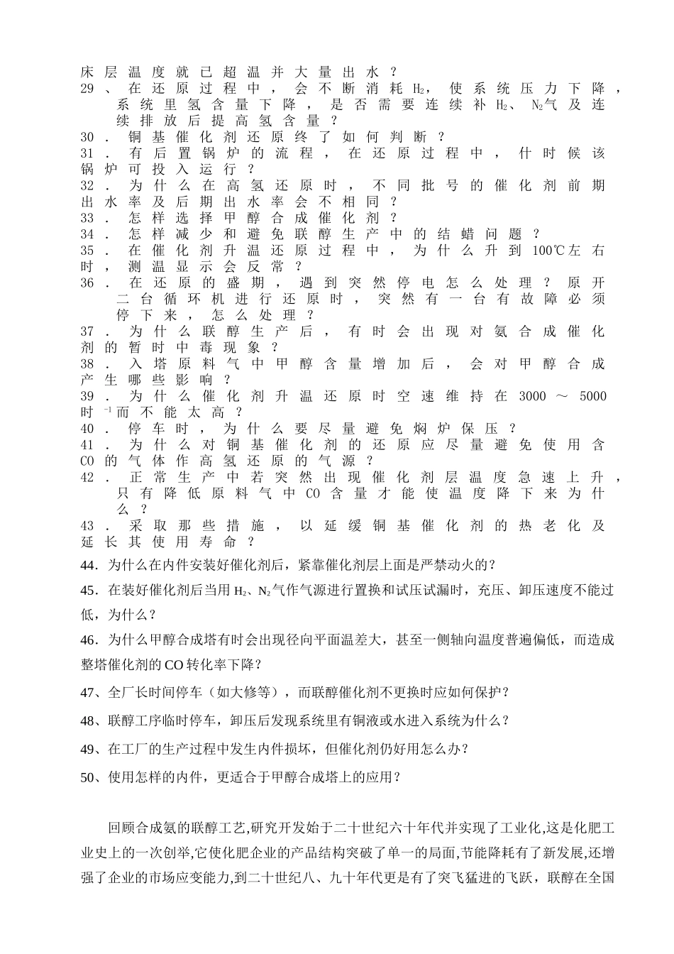 合成氨联醇工艺的甲醇合成工序的技术问(30页)_第2页