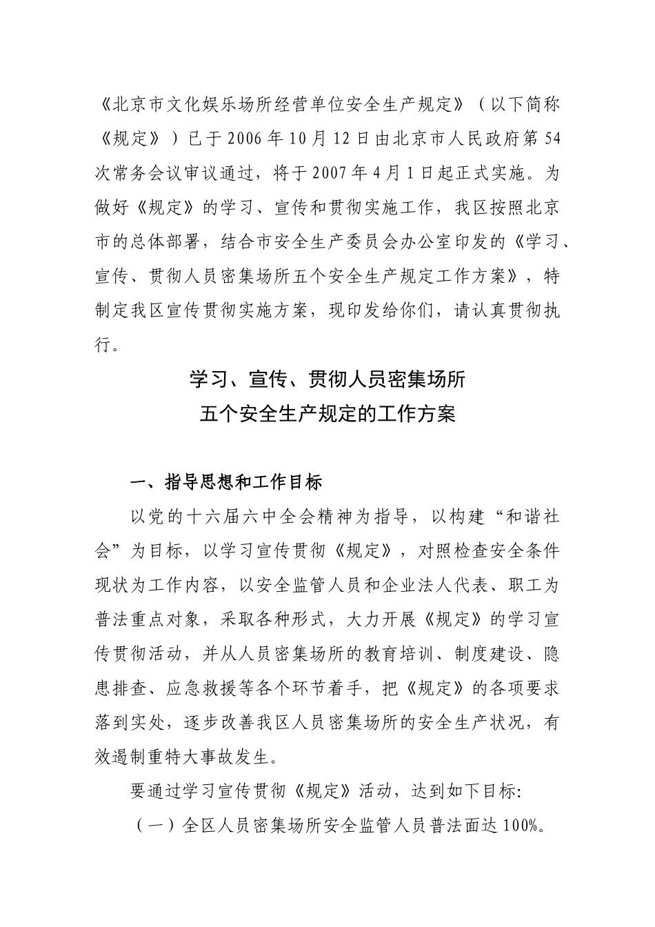 贯彻人员密集场所五个安全生产规定工作方案的通知(_第2页