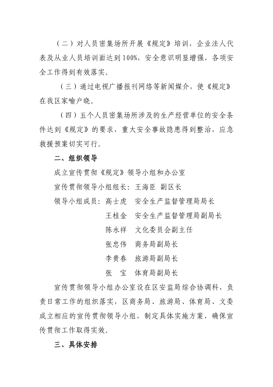 贯彻人员密集场所五个安全生产规定工作方案的通知(_第3页