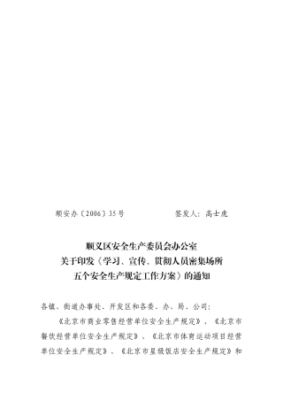 贯彻人员密集场所五个安全生产规定工作方案的通知(