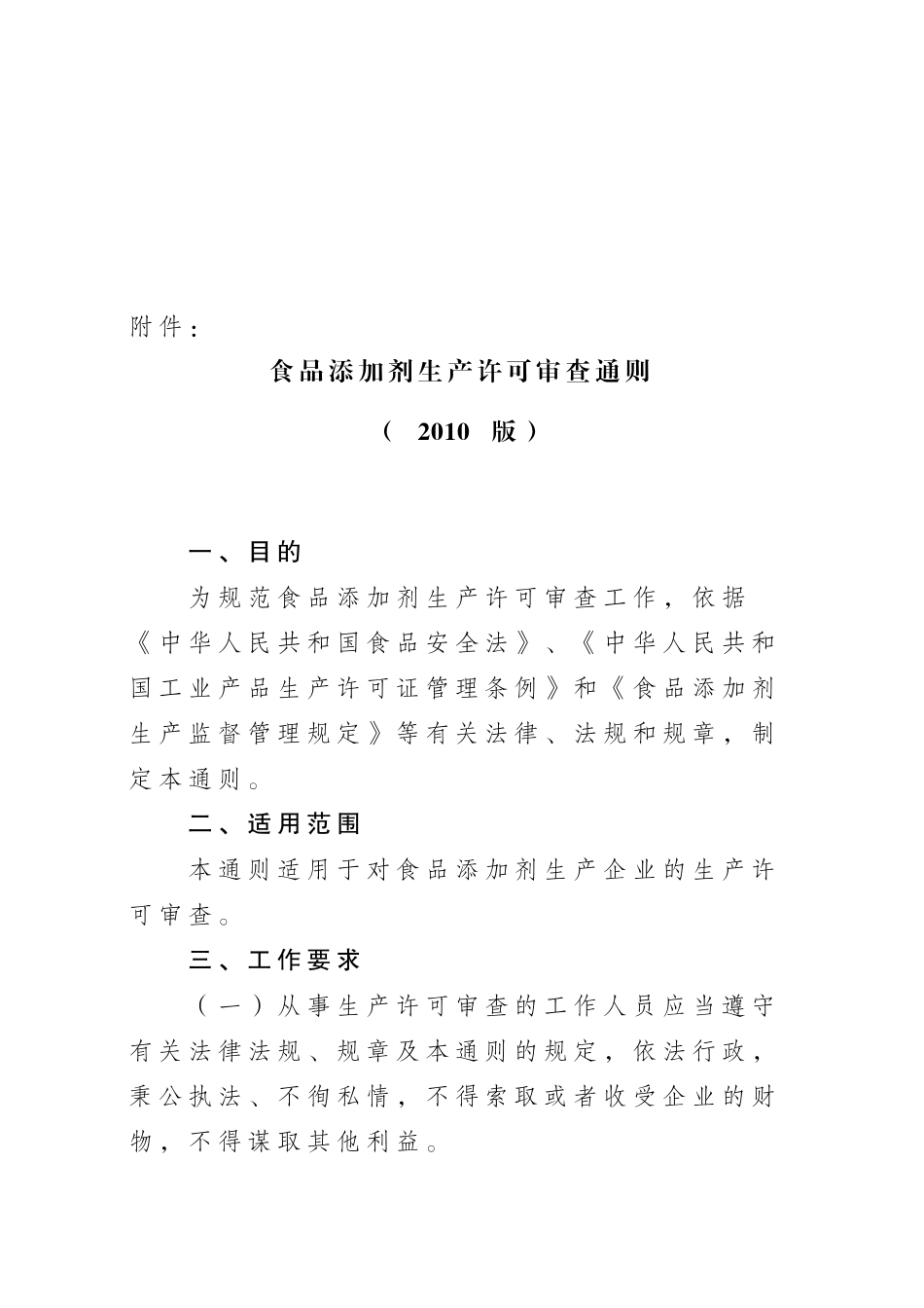 浅析食品添加剂生产许可审查通则_第1页