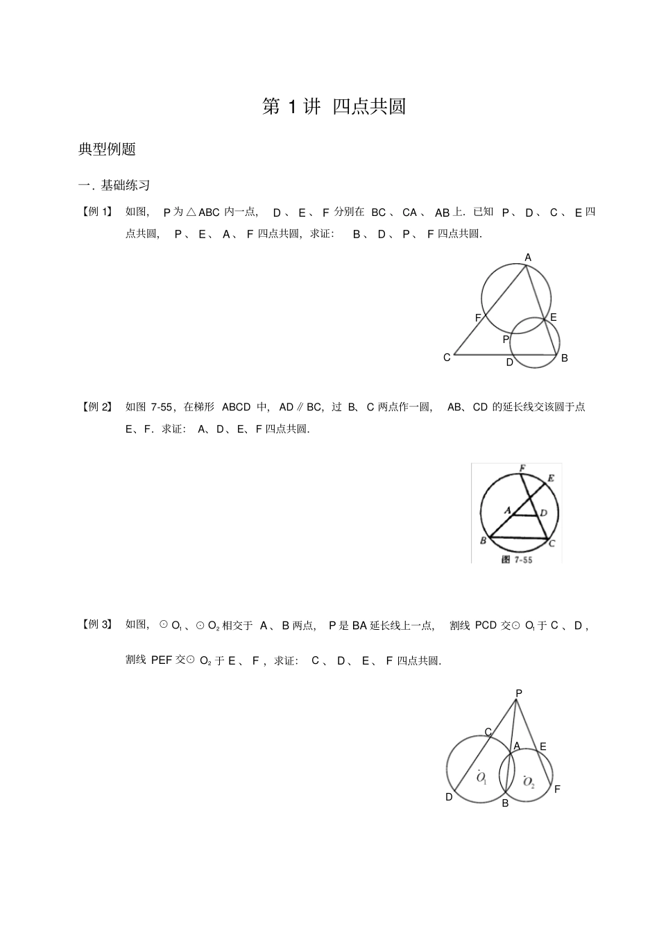 初中数学竞赛——圆4.四点共圆_第1页