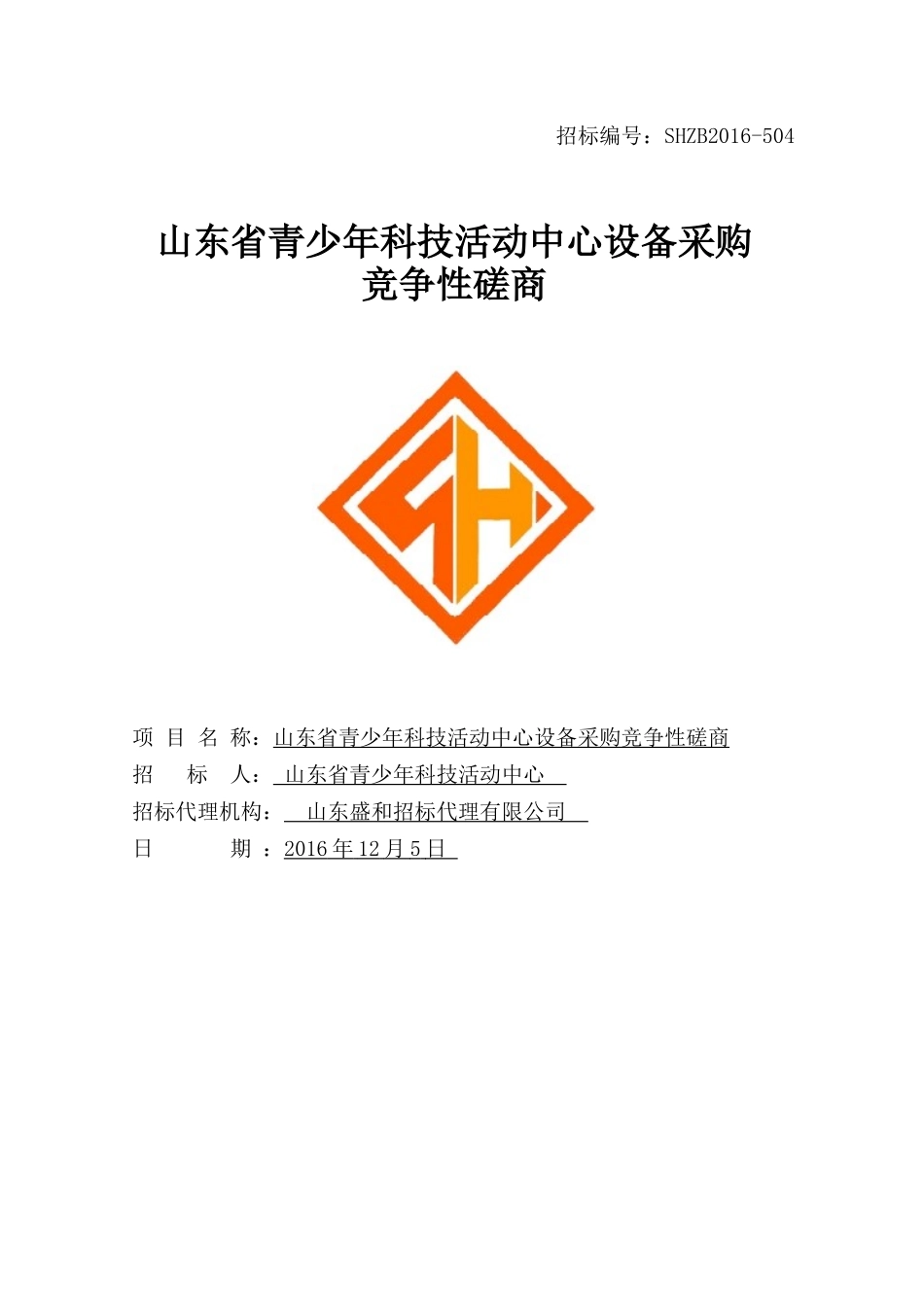 山东省青少年科技活动中心设备采购竞争性磋商_第1页