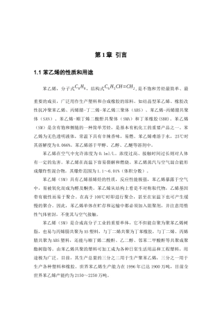 年产量50万吨苯乙烯工艺设计