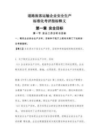 道路旅客运输企业安全生产标准化考评指标释义