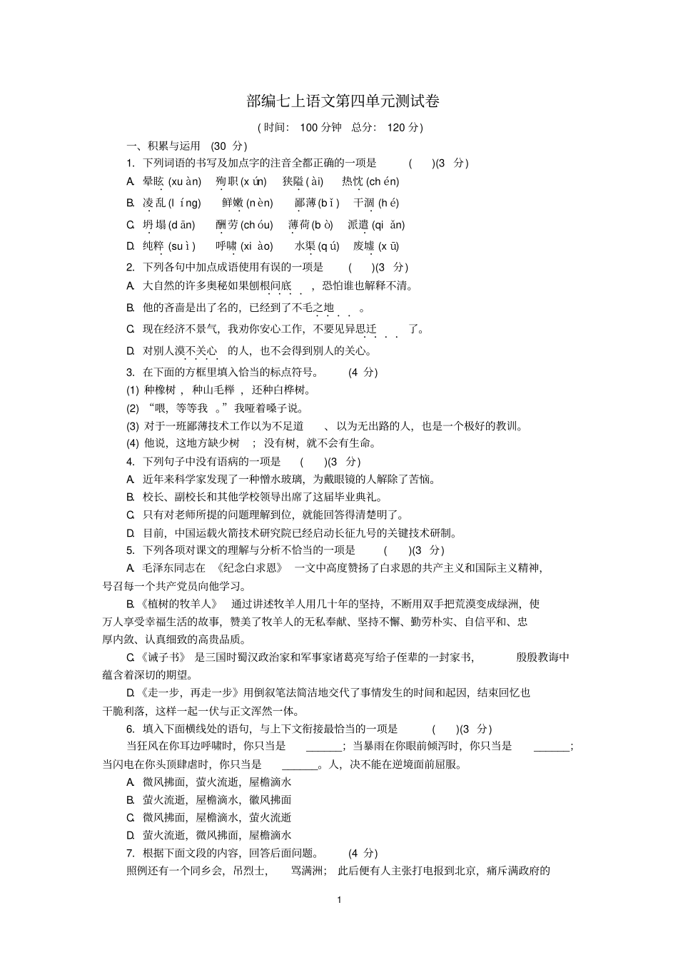 人教部编版七年级上册语文第四单元达标测试卷及答案_第1页