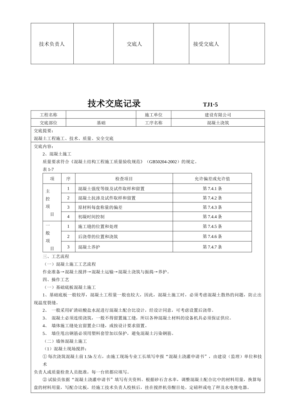 土建工程技术交底记录_第2页