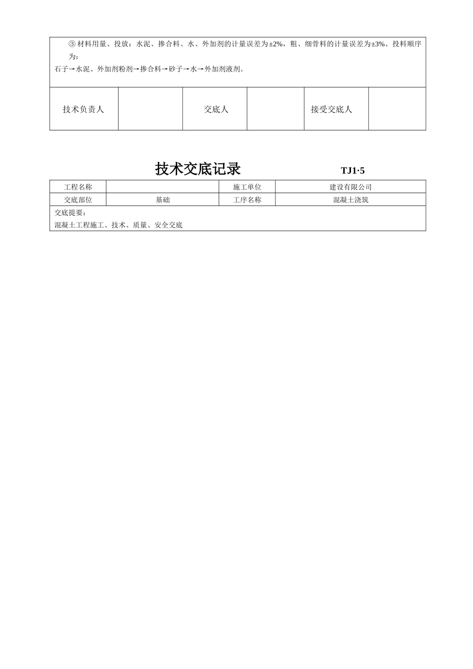 土建工程技术交底记录_第3页