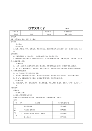 土建工程技术交底记录