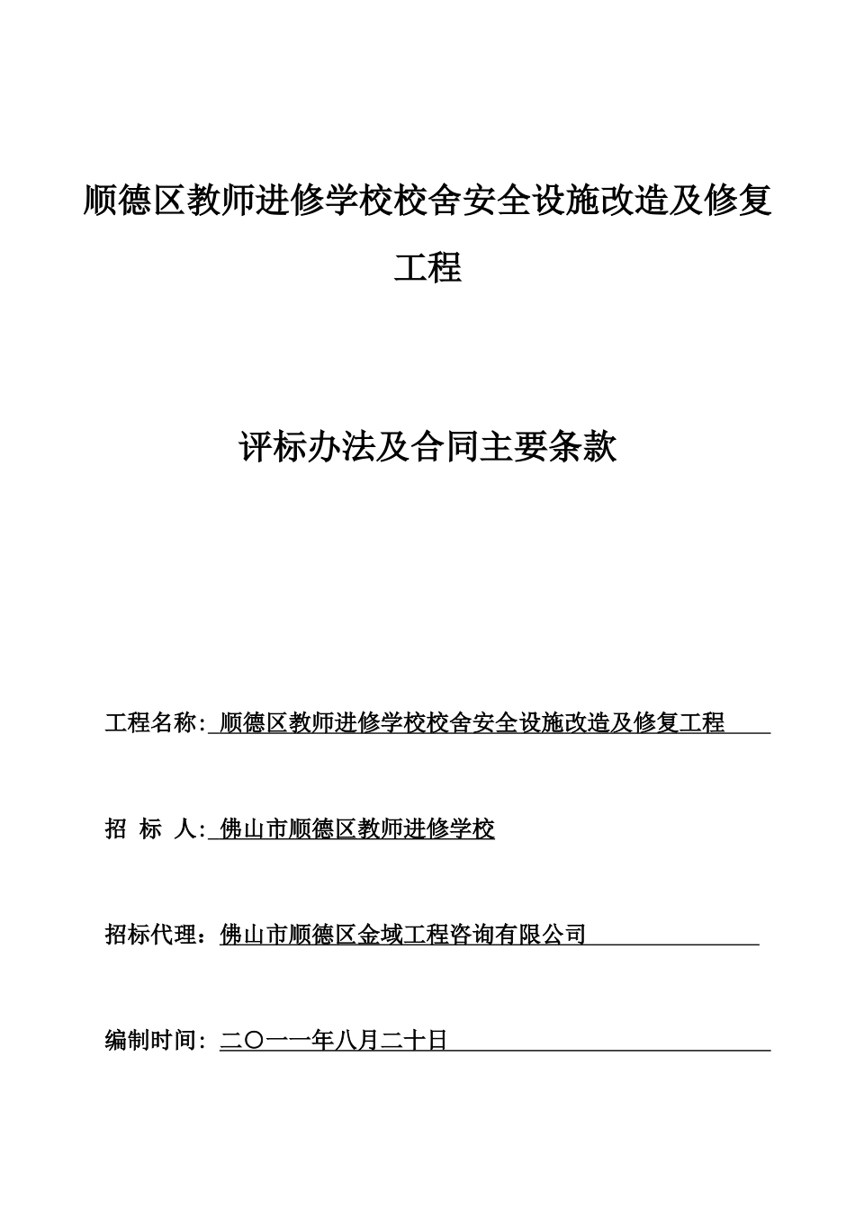 顺德区教师进修学校校舍安全设施改造及修复_第1页