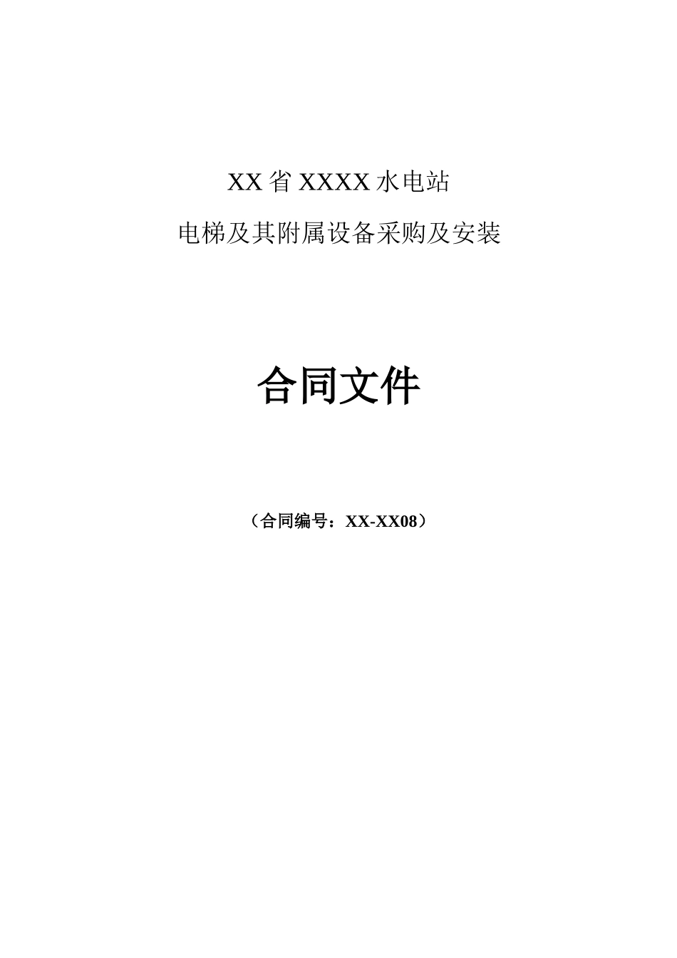 某大型水电站电梯及其附属设备采购及安装合同文件_第1页
