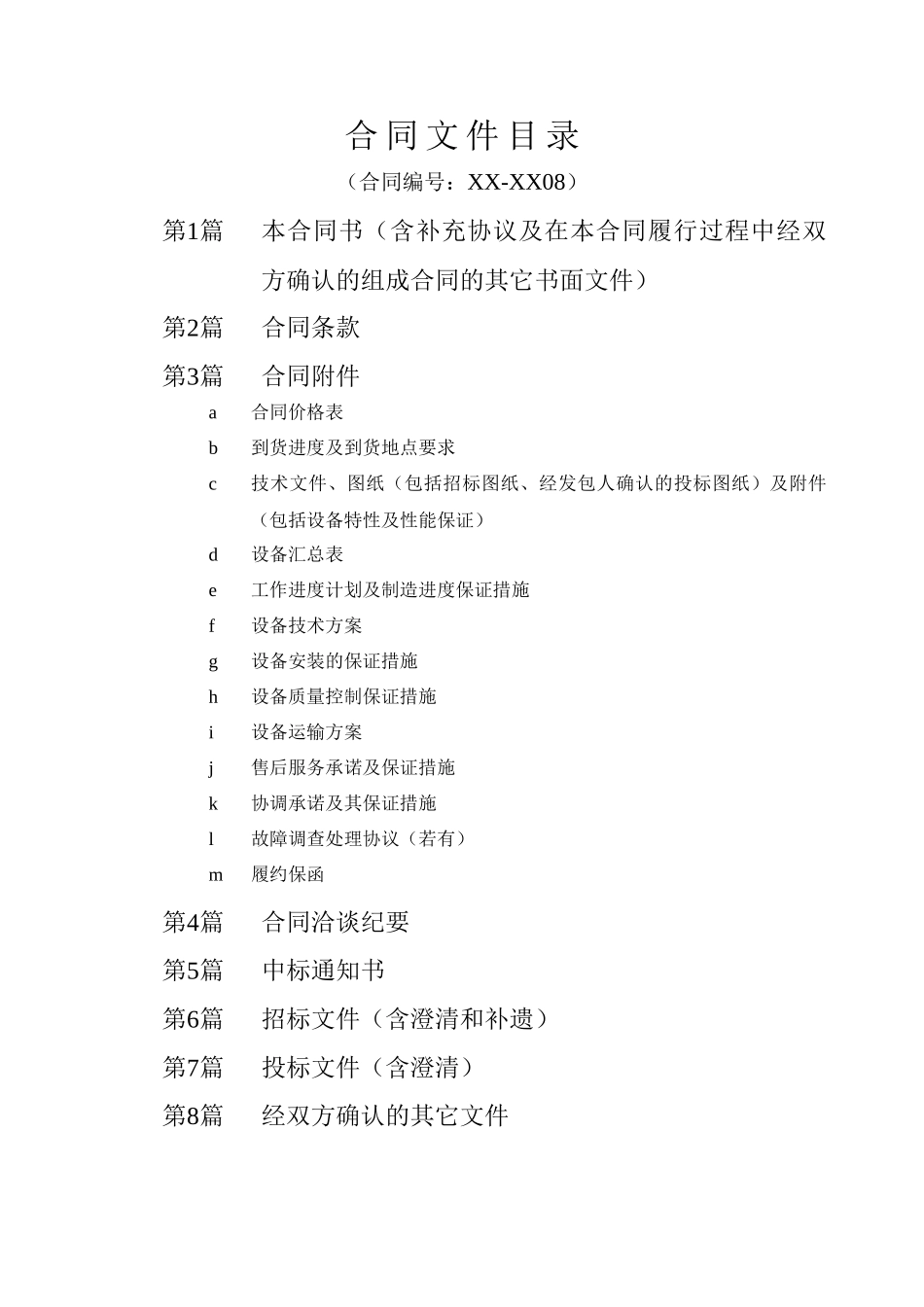 某大型水电站电梯及其附属设备采购及安装合同文件_第3页