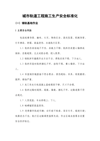 城市轨道工程施工生产安全标准化