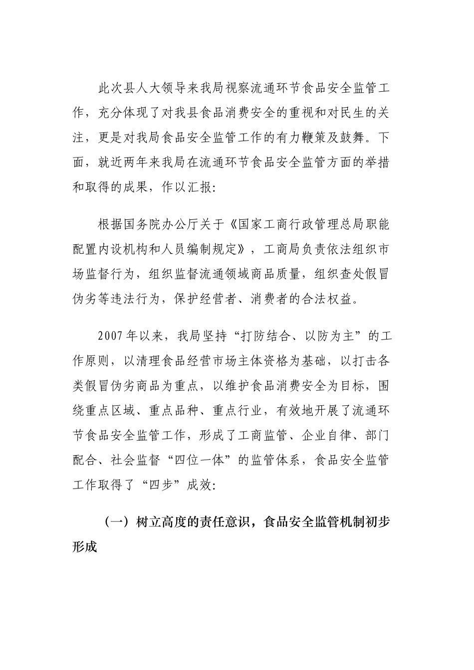 流通环节食品安全监管工作汇报_第1页