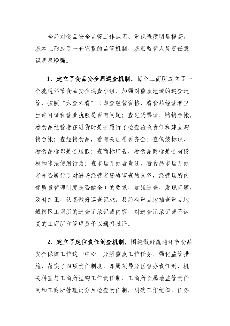 流通环节食品安全监管工作汇报_第2页