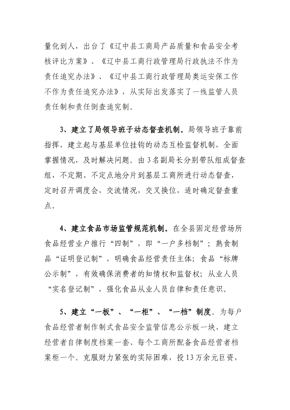 流通环节食品安全监管工作汇报_第3页