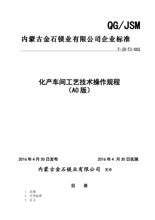 化产车间工艺操作规程