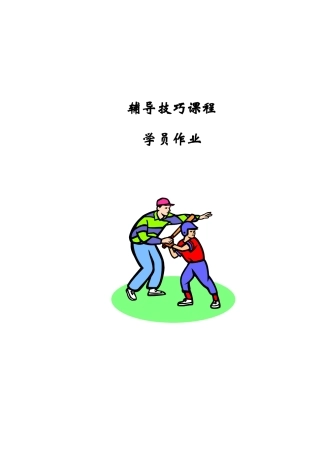 可口可乐－人力资源管理技巧培训-辅导技巧课程-学员作业(do