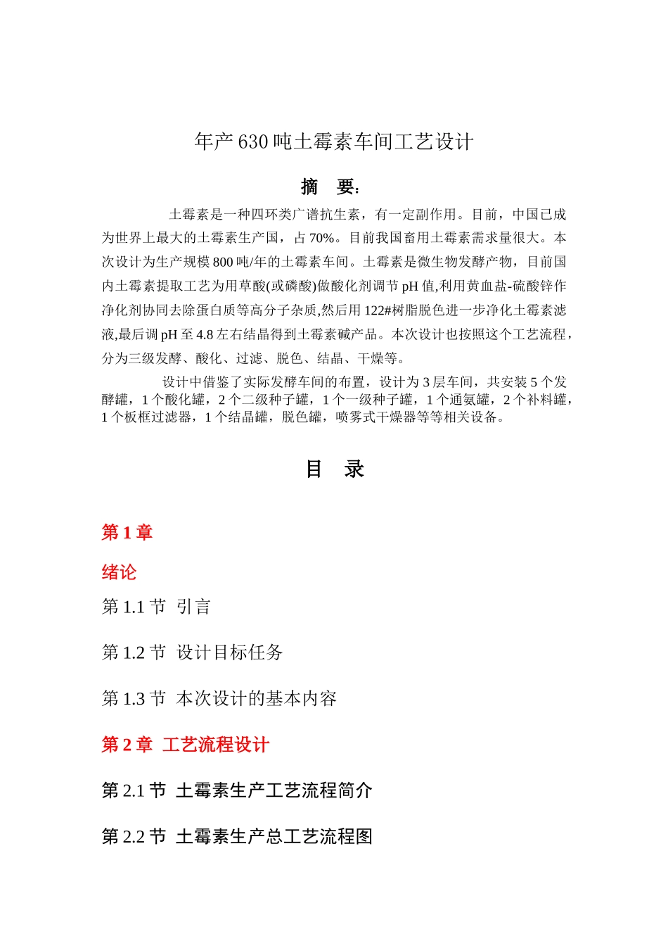 年产630吨土霉素车间工艺设计_第2页