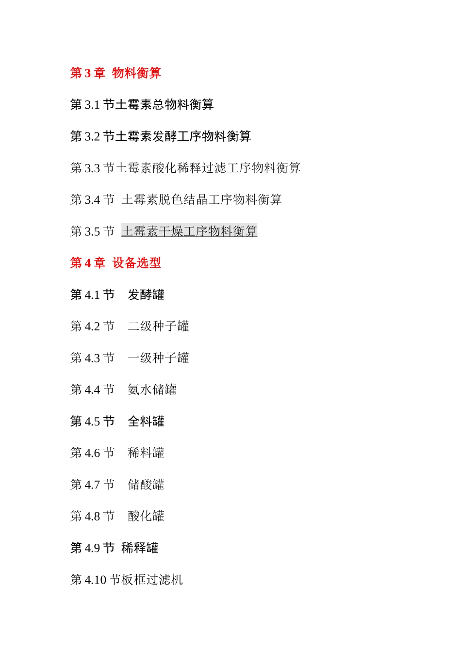 年产630吨土霉素车间工艺设计_第3页