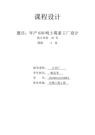 年产630吨土霉素车间工艺设计