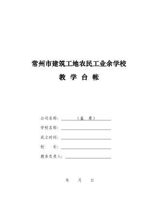 常州市建筑工地农民工业余学校教学台帐-常州市建筑工