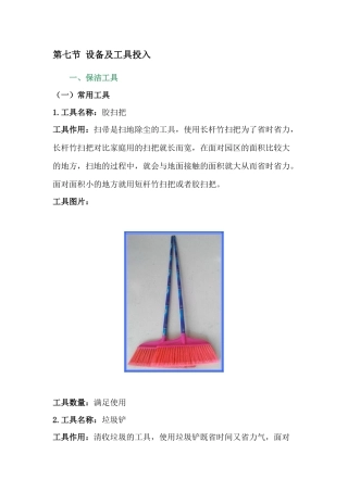 绿化养护设备及工具投入(44页)