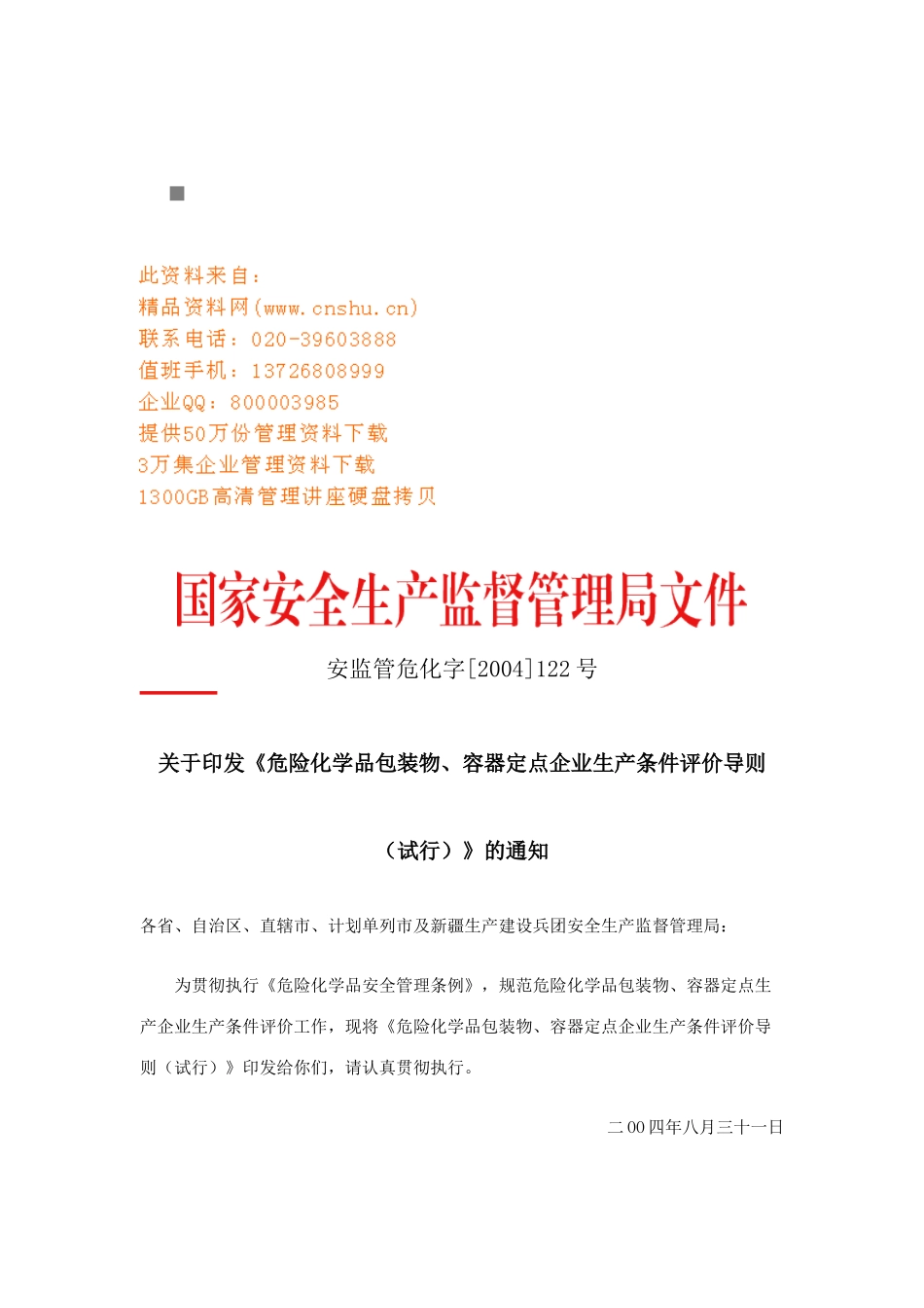 某生产企业生产条件评价导则_第1页