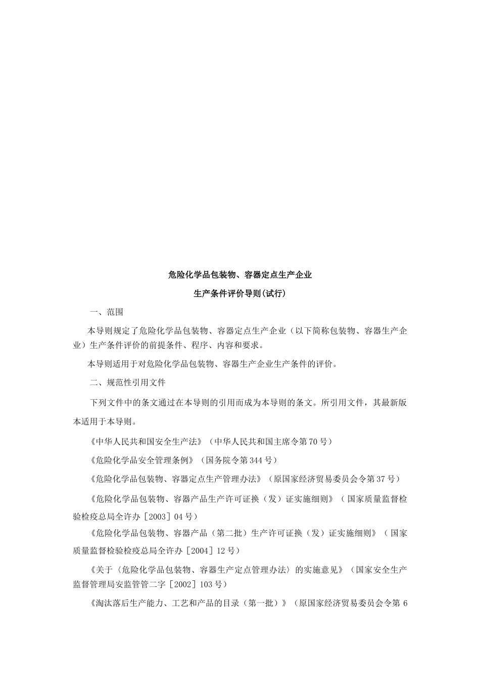 某生产企业生产条件评价导则_第3页