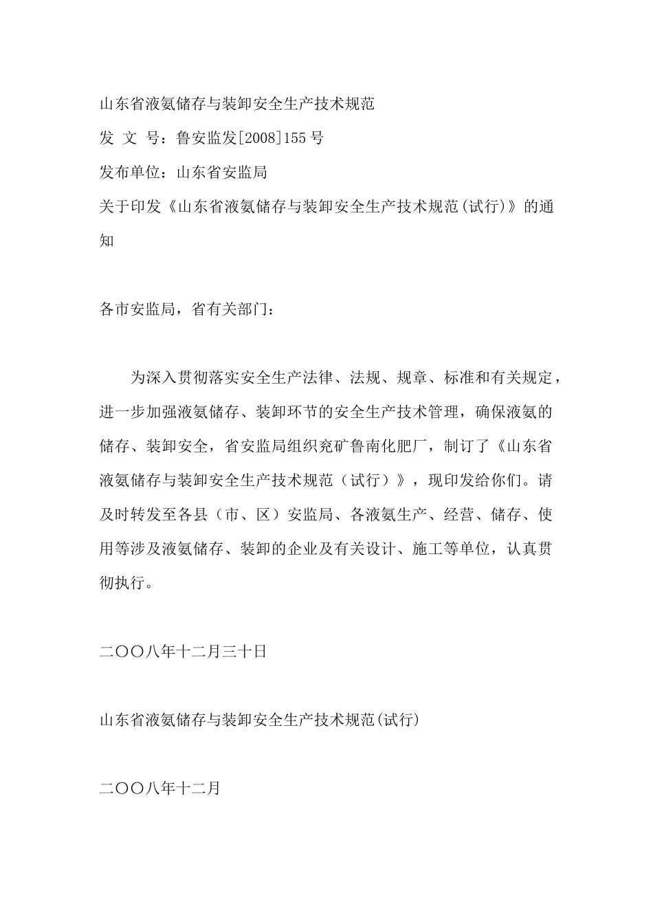 《山东省液氨储存与装卸安全生产技术规范(试行)》115号_第1页