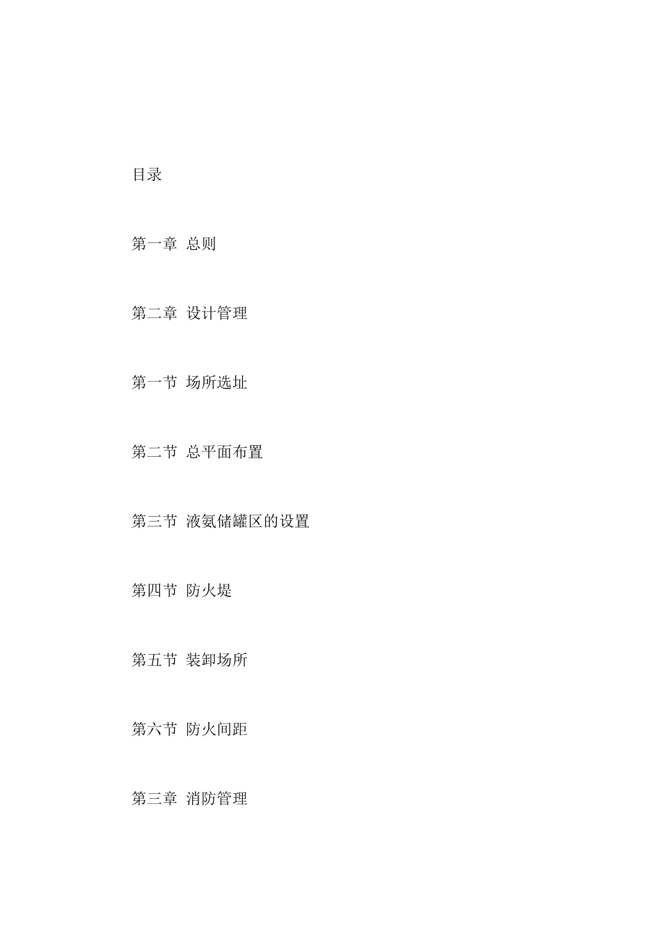 《山东省液氨储存与装卸安全生产技术规范(试行)》115号_第2页