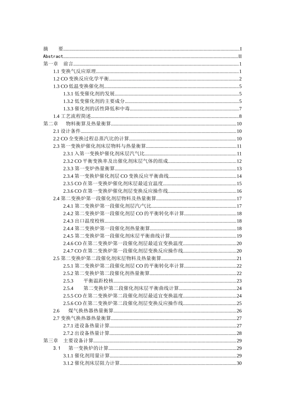 合成氨变换工段工艺设计_第3页