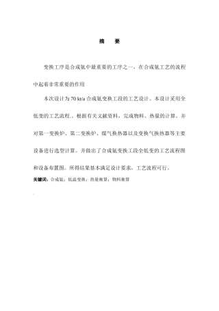 合成氨变换工段工艺设计