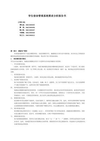 (贝塔小组第11次作业)学生宿舍管理系统需求分析说明书