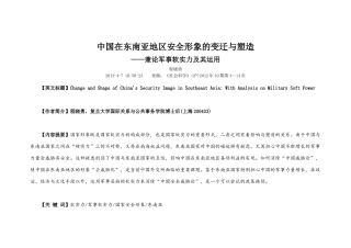 中国在东南亚地区安全形象的变迁与塑造