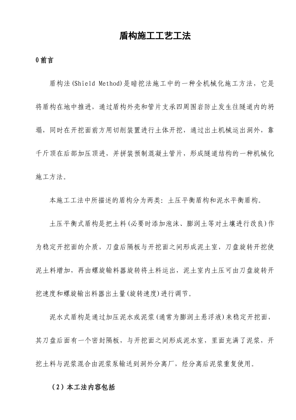 盾构施工工艺工法(土压泥水)_第1页