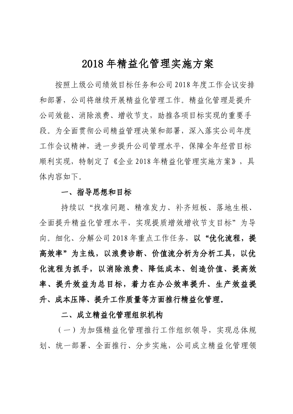 年精益化管理实施方案_第1页