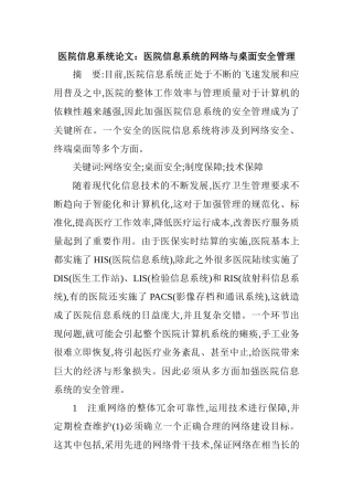 医院信息系统论文：医院信息系统的网络与桌面安全管理