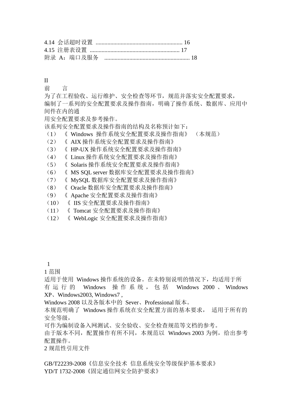 各类操作系统安全基线配置及操作指南_第3页