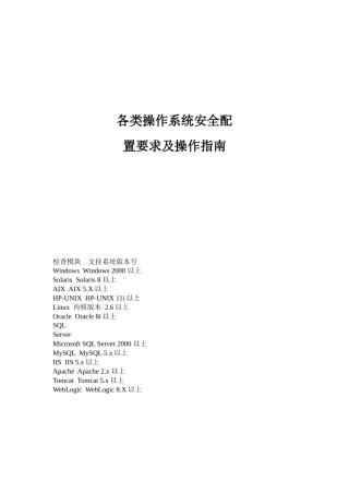 各类操作系统安全基线配置及操作指南