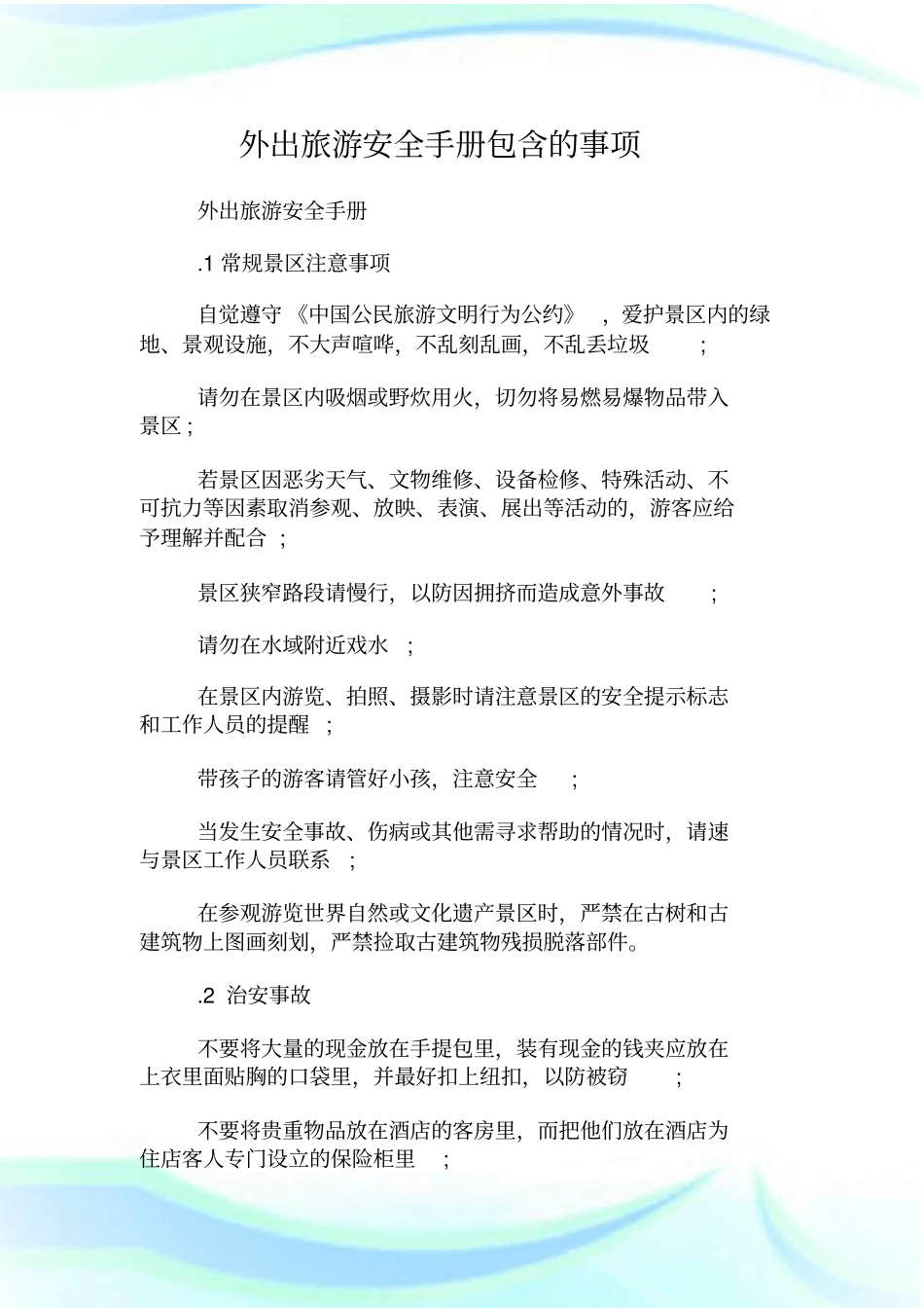 外出旅游安全手册包含的事项.doc_第1页