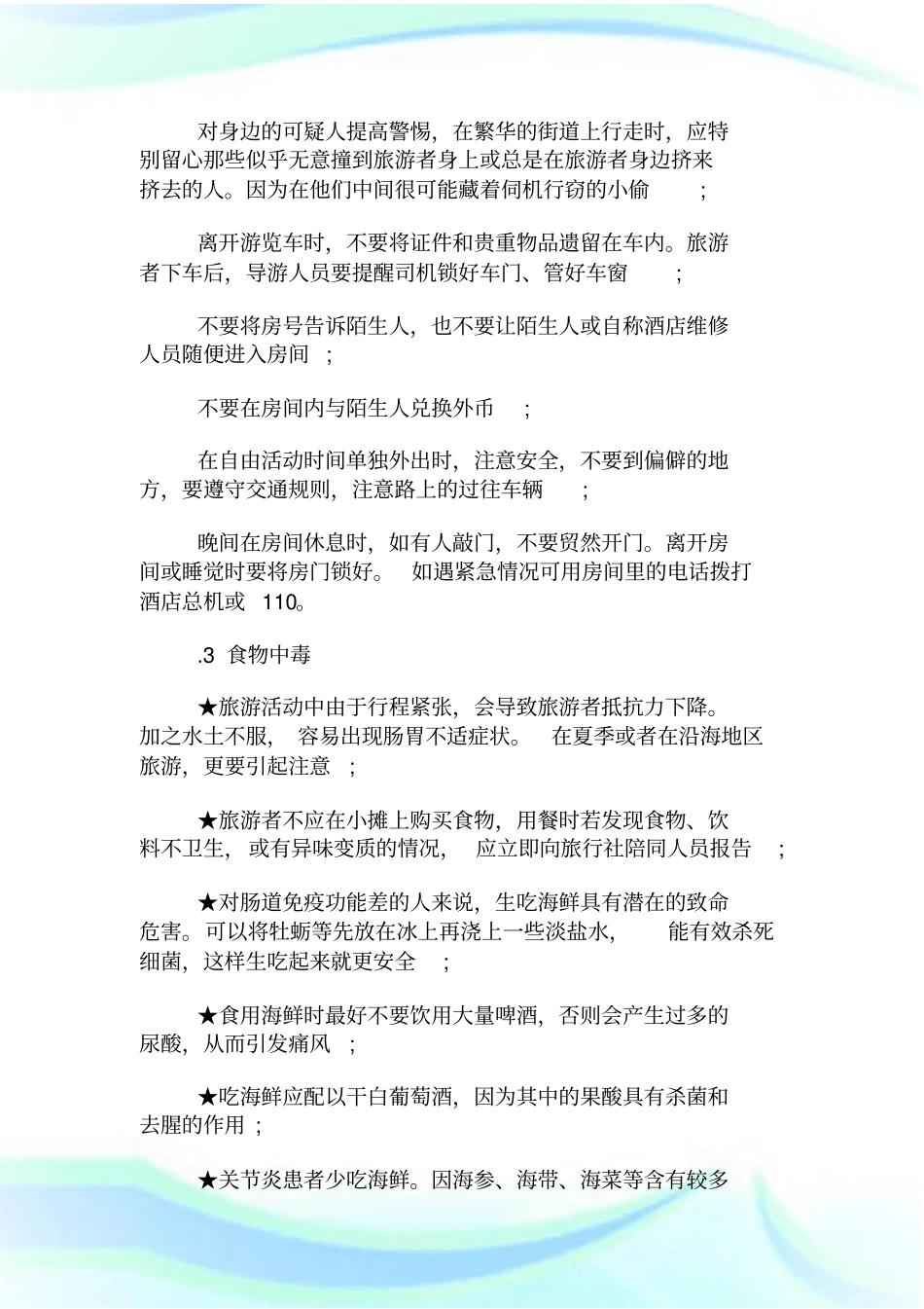 外出旅游安全手册包含的事项.doc_第2页