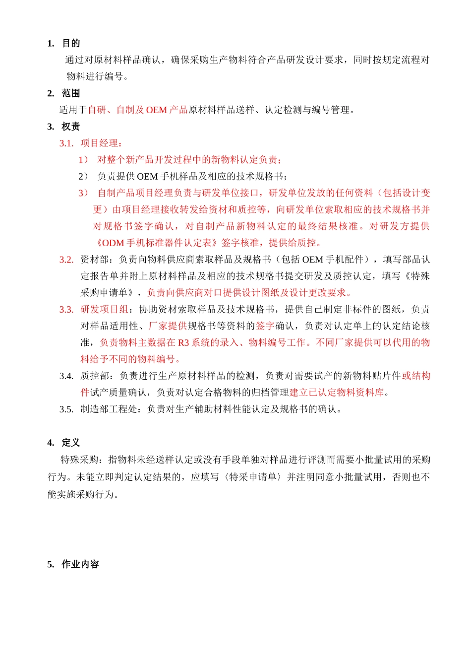 P-08 物料认定管理程序V2[1]1_第3页