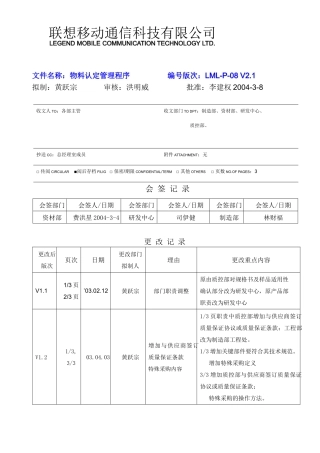 P-08 物料认定管理程序V2[1]1